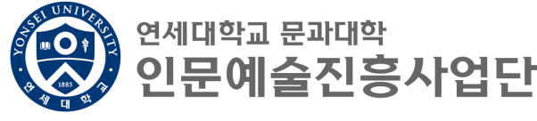 연세대학교 인문예술진흥사업단